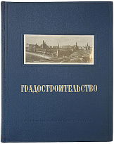 Градостроительство (Издание 1945г.)