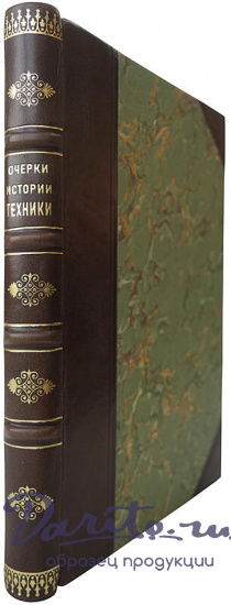 Страницы истории техники: Очерки (Издание 1934г.)
