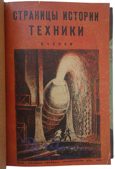 Страницы истории техники: Очерки (Издание 1934г.)