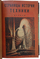Страницы истории техники: Очерки (Издание 1934г.)