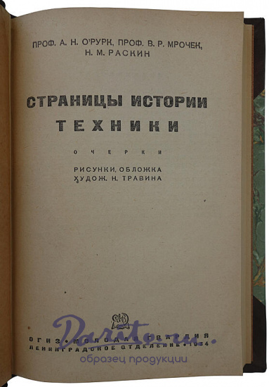 Страницы истории техники: Очерки (Издание 1934г.)