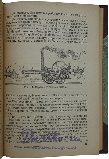 Страницы истории техники: Очерки (Издание 1934г.)