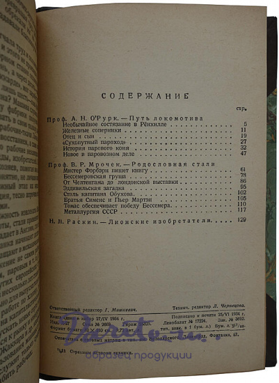 Страницы истории техники: Очерки (Издание 1934г.)