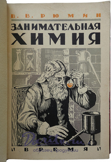 Рюмин В.В. Занимательная химия (Издание 1929г.)