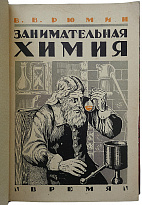 Рюмин В.В. Занимательная химия (Издание 1929г.)