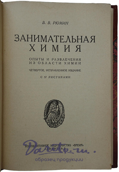 Рюмин В.В. Занимательная химия (Издание 1929г.)