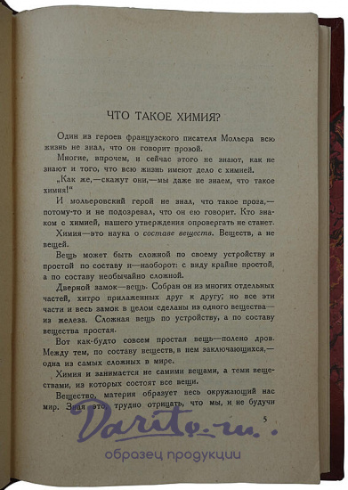 Рюмин В.В. Занимательная химия (Издание 1929г.)