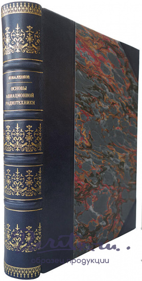 Коваленков А.И. Основы авиационной радиотехники (Издание 1938 г. с автографом автора)