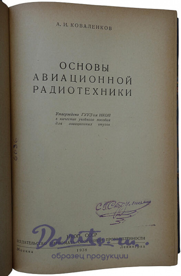 Коваленков А.И. Основы авиационной радиотехники (Издание 1938 г. с автографом автора)