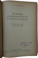 Коваленков А.И. Основы авиационной радиотехники (Издание 1938 г. с автографом автора)
