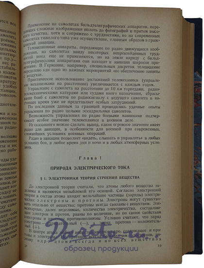 Коваленков А.И. Основы авиационной радиотехники (Издание 1938 г. с автографом автора)