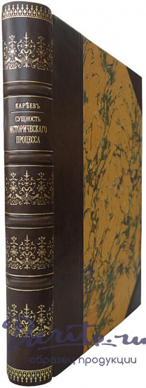 Кареев Н. Сущность исторического процесса и роль личности в истории (Антикварная книга 1914г.)