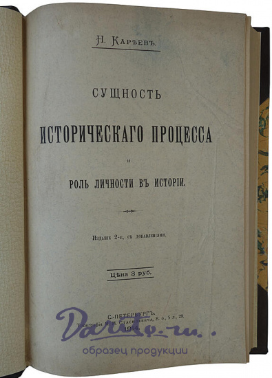 Кареев Н. Сущность исторического процесса и роль личности в истории (Антикварная книга 1914г.)