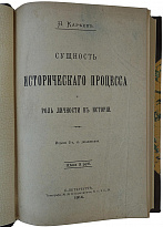 Кареев Н. Сущность исторического процесса и роль личности в истории (Антикварная книга 1914г.)