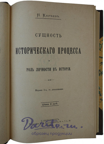 Кареев Н. Сущность исторического процесса и роль личности в истории (Антикварная книга 1914г.)