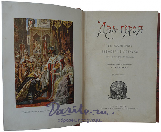 Два героя в новом свете: Завоевание Мексики (Антикварная книга 1903г.)