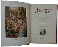 Два героя в новом свете: Завоевание Мексики (Антикварная книга 1903г.)