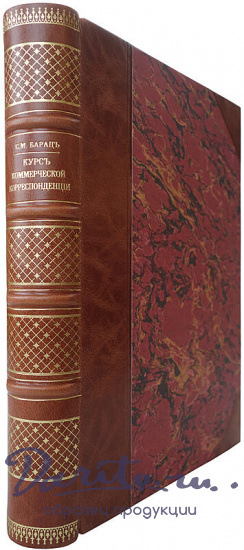 Барац С.М. Курс коммерческой корреспонденции (Антикварная книга