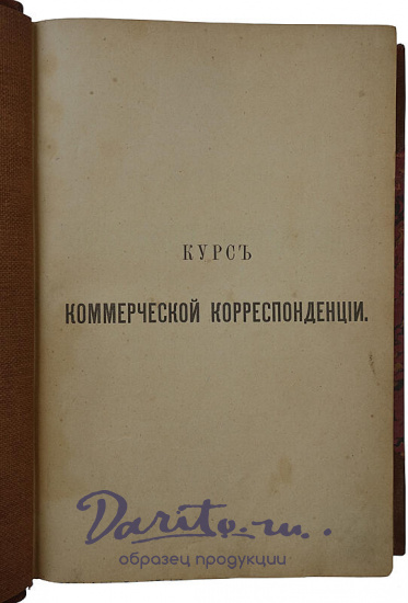 Барац С.М. Курс коммерческой корреспонденции (Антикварная книга