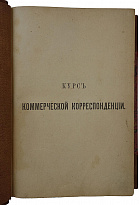 Барац С.М. Курс коммерческой корреспонденции (Антикварная книга