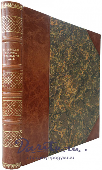 Историческая выставка архитектуры. 1911 (Антикварная книга 1912г.)