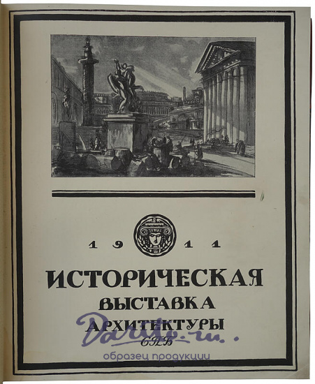 Историческая выставка архитектуры. 1911 (Антикварная книга 1912г.)