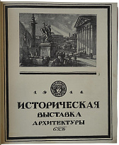Историческая выставка архитектуры. 1911 (Антикварная книга 1912г.)