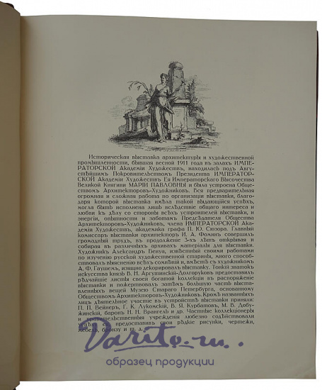Историческая выставка архитектуры. 1911 (Антикварная книга 1912г.)