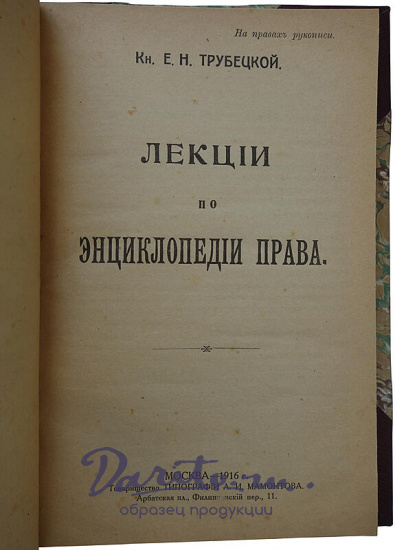 Кн. Е.Н. Трубецкой. Лекции по энциклопедии права (Антикварная книга 1916г.)