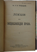 Кн. Е.Н. Трубецкой. Лекции по энциклопедии права (Антикварная книга 1916г.)