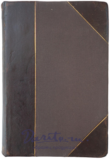 Толстой Л.Н. Круг чтения.Избранные,собранные и расположенные на каждый день мысли многих писателей об истине, жизни и повелени.Издание 1910 г.