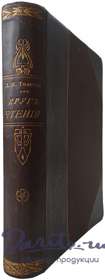 Толстой Л.Н. Круг чтения.Избранные,собранные и расположенные на каждый день мысли многих писателей об истине, жизни и повелени.Издание 1910 г.