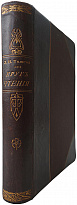 Толстой Л.Н. Круг чтения.Избранные,собранные и расположенные на каждый день мысли многих писателей об истине, жизни и повелени.Издание 1910 г.