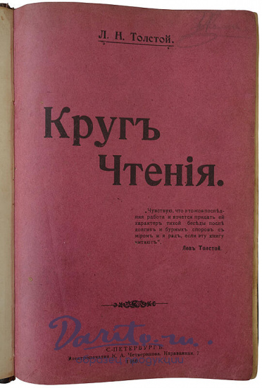 Толстой Л.Н. Круг чтения.Избранные,собранные и расположенные на каждый день мысли многих писателей об истине, жизни и повелени.Издание 1910 г.
