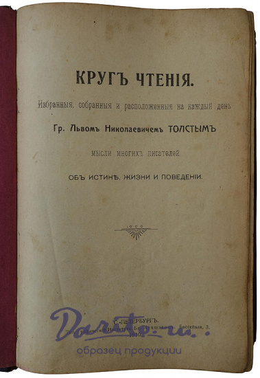Толстой Л.Н. Круг чтения.Избранные,собранные и расположенные на каждый день мысли многих писателей об истине, жизни и повелени.Издание 1910 г.