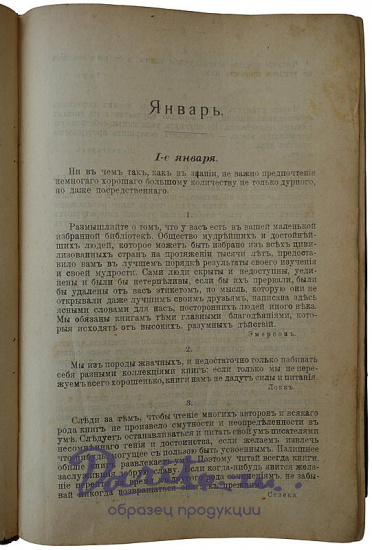 Толстой Л.Н. Круг чтения.Избранные,собранные и расположенные на каждый день мысли многих писателей об истине, жизни и повелени.Издание 1910 г.
