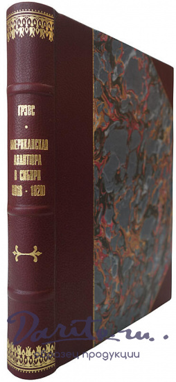 Гревз В. Американская авантюра в Сибири: (1918-1920) (Издание 1932г.)