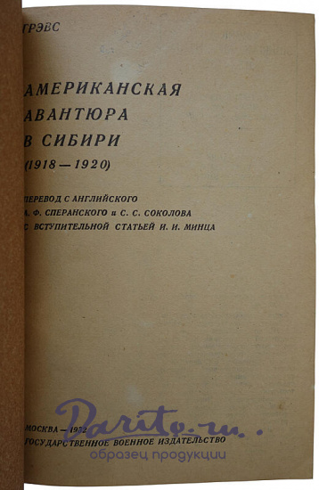 Гревз В. Американская авантюра в Сибири: (1918-1920) (Издание 1932г.)