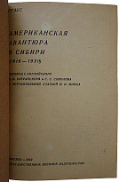 Гревз В. Американская авантюра в Сибири: (1918-1920) (Издание 1932г.)