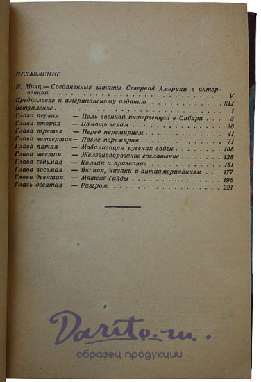 Гревз В. Американская авантюра в Сибири: (1918-1920) (Издание 1932г.)