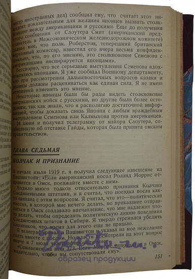 Гревз В. Американская авантюра в Сибири: (1918-1920) (Издание 1932г.)