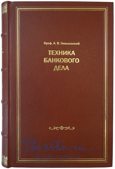 Зеньковский А.В. Техника банкового дела (Издание 1928г.)