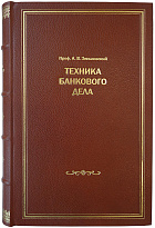 Зеньковский А.В. Техника банкового дела (Издание 1928г.)