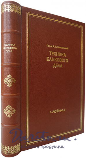 Зеньковский А.В. Техника банкового дела (Издание 1928г.)