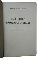 Зеньковский А.В. Техника банкового дела (Издание 1928г.)
