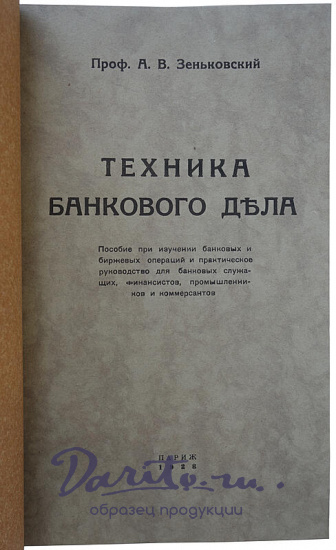Зеньковский А.В. Техника банкового дела (Издание 1928г.)