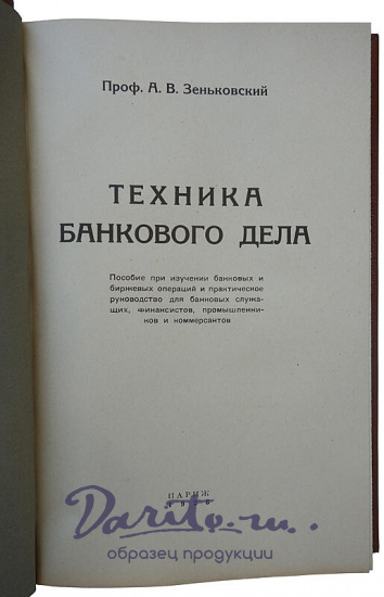 Зеньковский А.В. Техника банкового дела (Издание 1928г.)