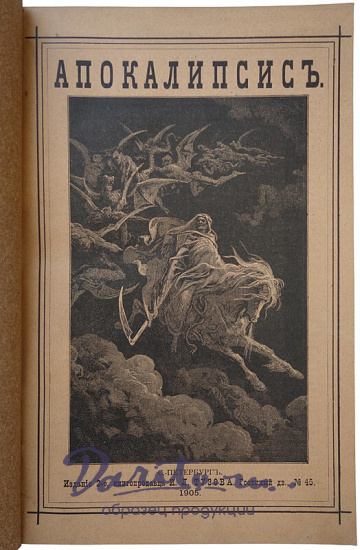 Яковлев Ф.И. Апокалипсис: с очерком жизни и учения св. апостола и евангелиста Иоанна Богослова (Антикварная книга 1905г.)