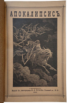 Яковлев Ф.И. Апокалипсис: с очерком жизни и учения св. апостола и евангелиста Иоанна Богослова (Антикварная книга 1905г.)