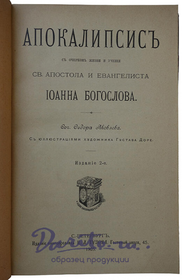 Яковлев Ф.И. Апокалипсис: с очерком жизни и учения св. апостола и евангелиста Иоанна Богослова (Антикварная книга 1905г.)